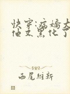 快穿:病娇大佬他又黑化了免费阅读