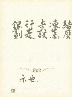 银行卡冻结钱被划走该怎么办