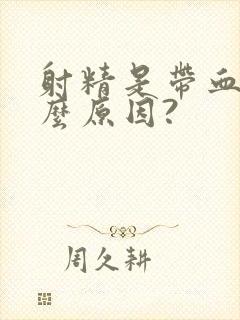 射精是带血是什么原因?