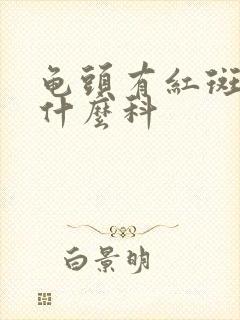 龟头有红斑点看什么科