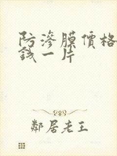 防渗膜价格多少钱一片