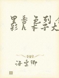 里番 色列 全彩 h 本子大全