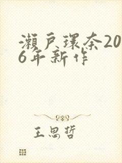濑户环奈2026年新作封面