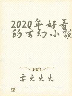 2020年好看的玄幻小说排行榜封面