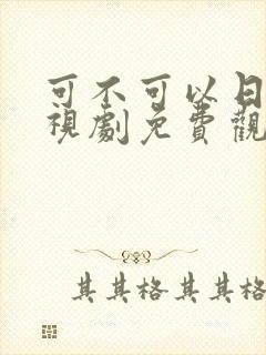 可不可以日本电视剧免费观看封面