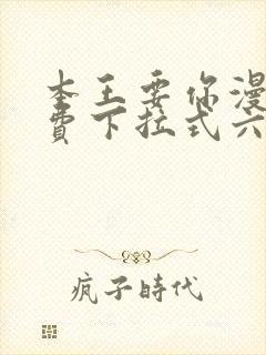 本王要你漫画免费下拉式六漫画酷