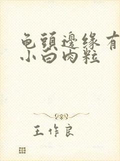 龟头边缘有一颗小白肉粒