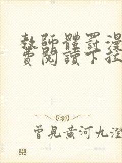 教师体罚漫画免费阅读下拉式