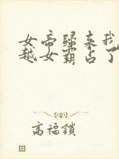 女帝归来我被穿越女霸占了身体3年