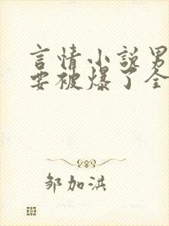 言情小说男二也要被爆了全文免费阅读