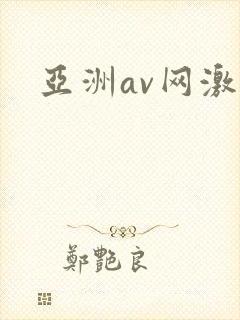 亚洲av网激情