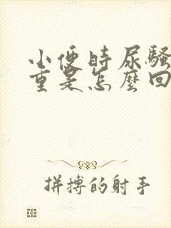 小便时尿骚味很重是怎么回事