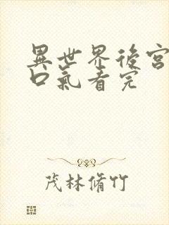 异世界后宫番一口气看完