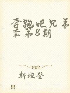 奔跑吧兄弟第八季第8期