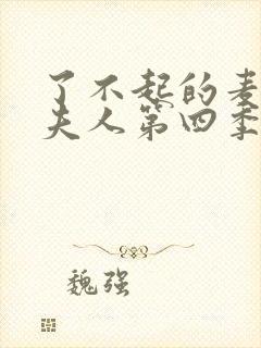 了不起的麦瑟尔夫人第四季