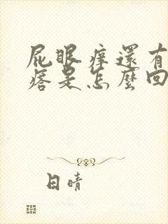 屁眼痒还有小疙瘩是怎么回事