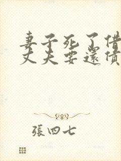 妻子死了借的钱丈夫要还债吗