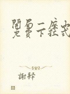 开局一座山漫画免费下拉式六