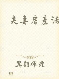 夫妻房产法律封面