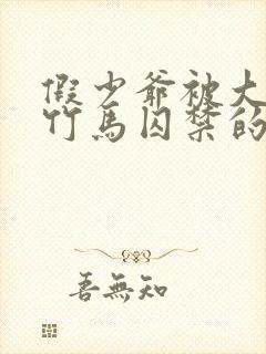 假少爷被大哥和竹马囚禁的小说