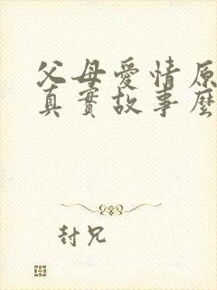 父母爱情原著是真实故事么封面