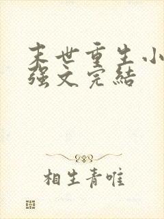 末世重生小说女强文完结