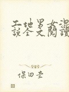 工地男女混住小说全文阅读封面