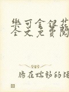 乐可金银花在线全文免费阅读冷封面