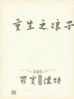 重生之浪子杨过