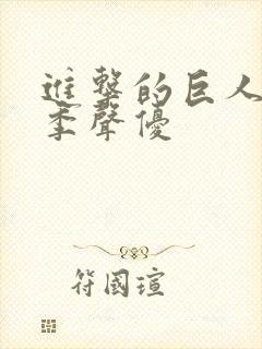 进击的巨人第三季声优封面