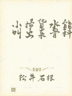 小扫货水能么多叫出来骨科封面