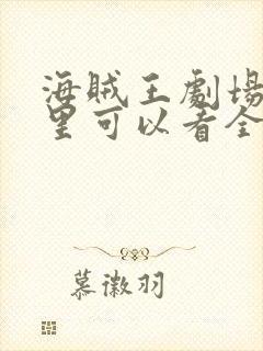 海贼王剧场版哪里可以看全部