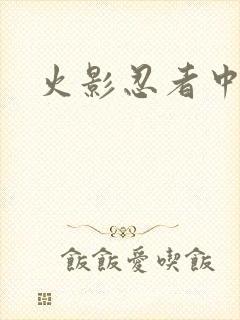 火影忍者中文网