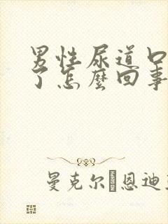 男性尿道口溃烂了怎么回事封面