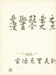 爱与杀意之夜的漫画全文免费观看