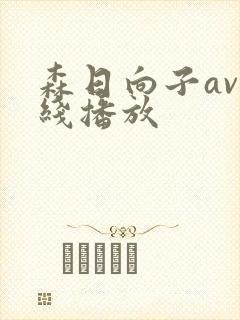 森日向子av在线播放