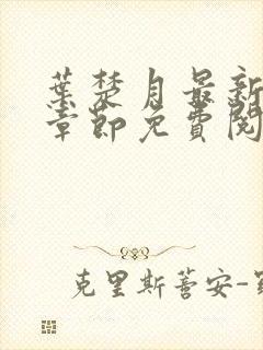 叶楚月最新更新章节免费阅读