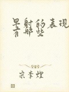 早射的表现症状有哪些