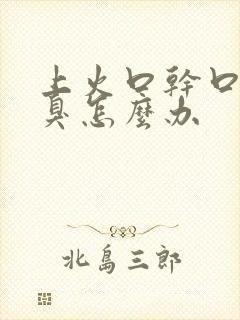 上火口干口苦口臭怎么办