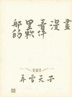 哪里看漫画免费的软件