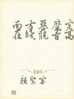 南方恶魔完整版在线观看高清免费