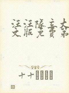 汪汪队立大功中文版免费第六季