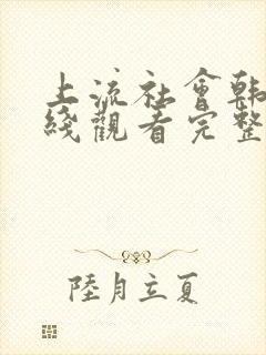 上流社会韩剧在线观看完整版