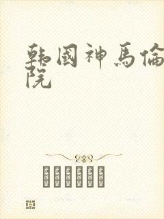 韩国神马伦理影院封面