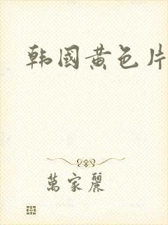 韩国黄色片a