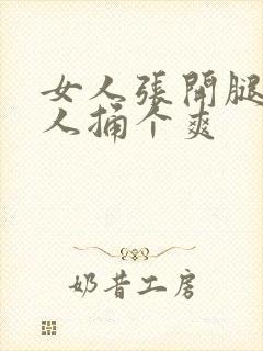 女人张开腿让男人捅个爽