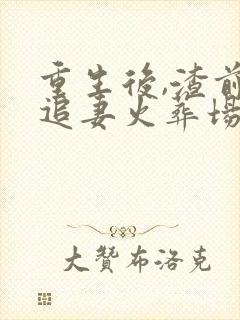 重生后,渣前夫追妻火葬场小说免费听书