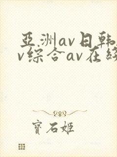 亚洲av日韩av综合av在线观看封面