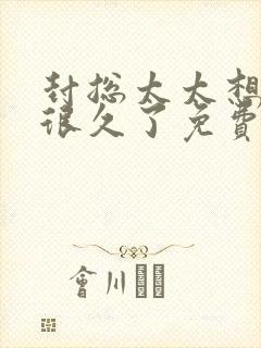 封总太太想离婚很久了免费阅读4