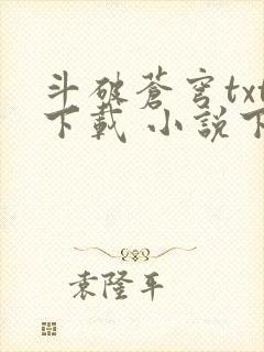 斗破苍穹txt下载 小说下载